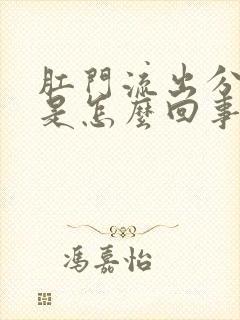 肛门流出分泌物是怎么回事还发痒