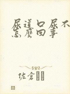 尿道口尿不出来怎么回事封面