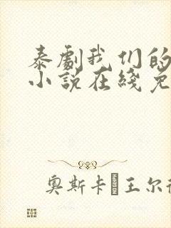 泰剧我们的秘密小说在线免费观看