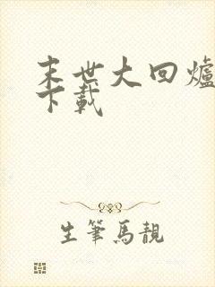 末世大回炉全文下载