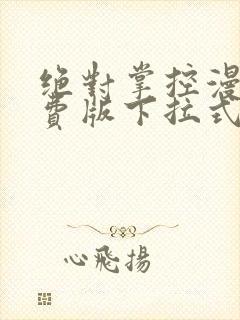 绝对掌控漫画免费版下拉式6漫画