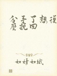 分手了想复合怎么挽回