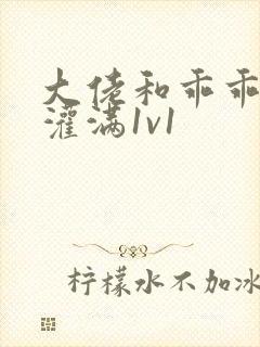 大佬和乖乖女h灌满1v1