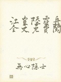 江岂陆霆舟小说全文免费阅读无弹窗