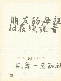 朋友的母亲中字id在线观看封面