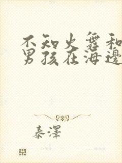 不知火舞和三个男孩在海边