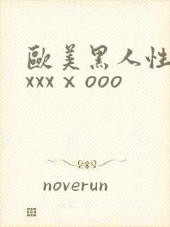 欧美黑人性猛交xxxⅹooo