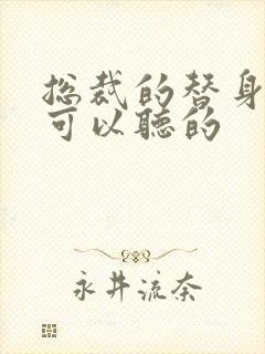 总裁的替身前妻可以听的