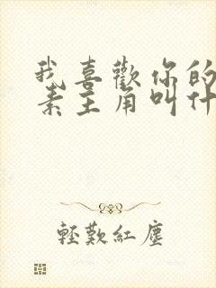 我喜欢你的信息素主角叫什么封面