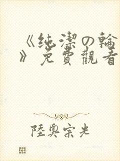 《纯洁の轮舞曲》免费观看动漫2