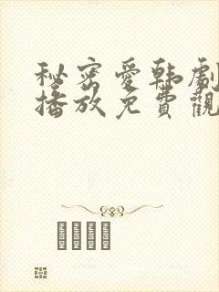 秘密爱韩剧在线播放免费观看