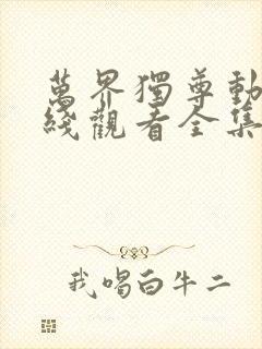 万界独尊动漫在线观看全集免费播放封面