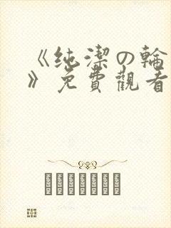 《纯洁の轮舞曲》免费观看动漫火狼