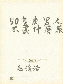 50多岁男人尿不尽什么原因封面