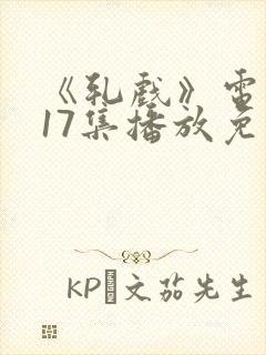 《轧戏》电视剧17集播放免费观看
