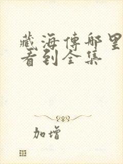 藏海传哪里可以看到全集