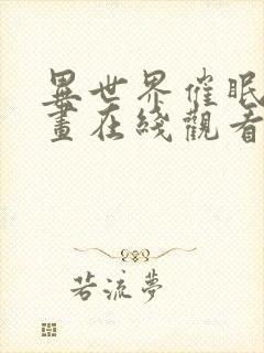 异世界催眠王漫画在线观看封面