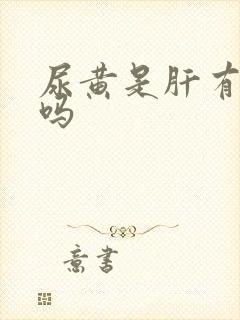 尿黄是肝有问题吗