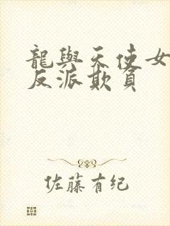 龙与天使女主被反派欺负