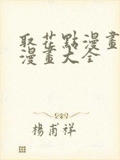 取花点漫画免费漫画大全