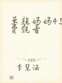 单亲妈妈4集免费观看