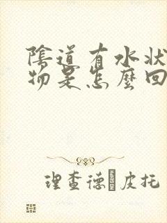 阴道有水状分泌物是怎么回事