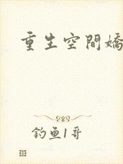 重生空间娇娇媳