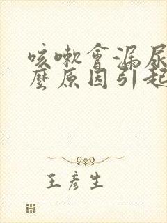 咳嗽会漏尿是什么原因引起的封面