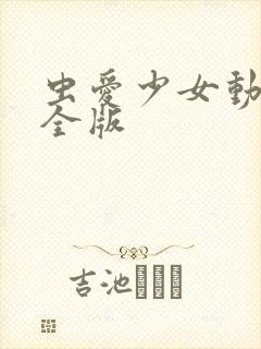 虫爱少女动漫完全版