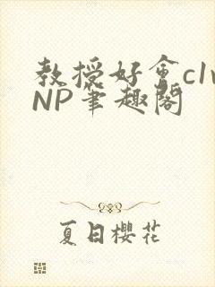 教授好会c1vNP笔趣阁