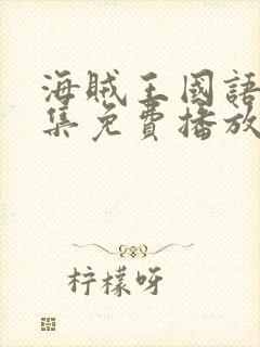 海贼王国语版全集免费播放