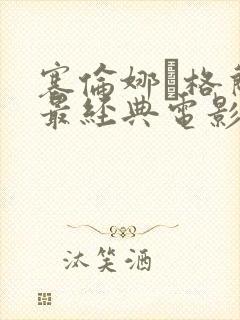 塞伦娜·格兰蒂最经典电影