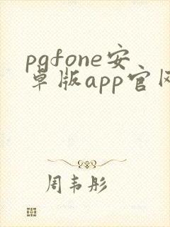 pgfone安卓版app官网封面