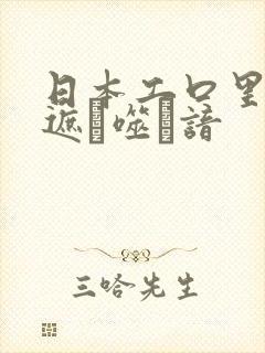 日本工口里番无遮ú噬谙