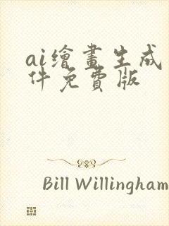 ai绘画生成软件免费版