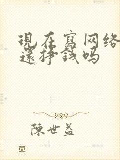 现在写网络小说还挣钱吗