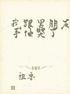 我跟男朋友提分手他哭了