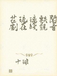 花琉璃轶闻电视剧在线观看高清