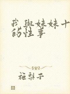 我与妹妹十多年的性事封面