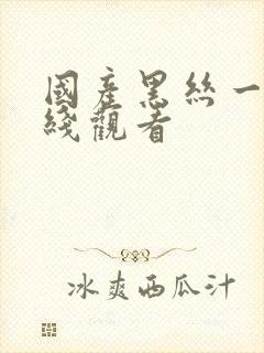 国产黑丝一区在线观看