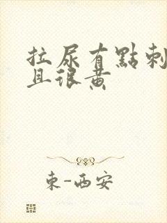 拉尿有点刺痛而且很黄