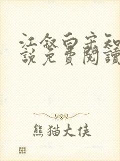 江叙白宋知意小说免费阅读最新章节