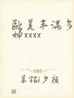 欧美丰满多毛少妇xxxx封面