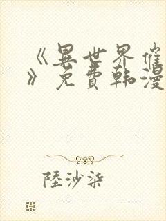 《异世界催眠王》免费韩漫快看漫画