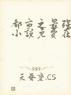 都市之最强狂兵小说免费在线听书