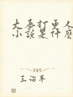 大奉打更人原著小说是什么