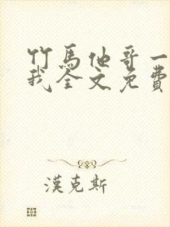 竹马他哥一直撩我全文免费阅读封面