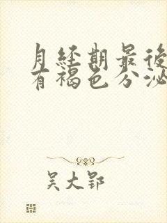 月经期最后两天有褐色分泌物怎么回事