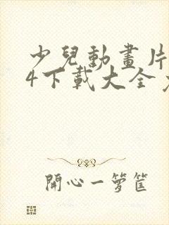 少儿动画片mp4下载大全免费下载