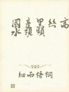 国产黑丝高潮喷水视频封面